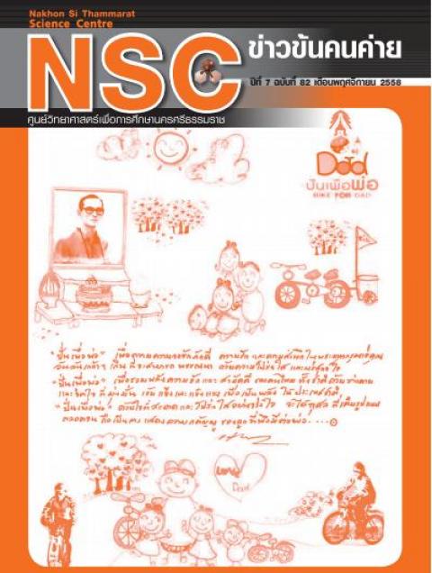 NSC ฉบับที่ 82 เดือนพฤศจิกายน 2558 ศูนย์วิทยาศาสตร์เพื่อการศึกษานครศรีธรรมราช - ความสุขแห่งการเรียนรู้