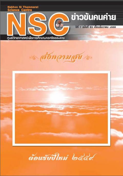 NSC ฉบับที่ 83 เดือนธันวาคม 2558 ศูนย์วิทยาศาสตร์เพื่อการศึกษานครศรีธรรมราช - ความสุขแห่งการเรียนรู้