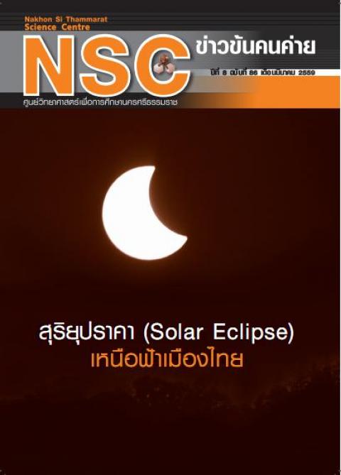 NSC ฉบับที่ 86 เดือนมีนาคม 2559 ศูนย์วิทยาศาสตร์เพื่อการศึกษานครศรีธรรมราช - ความสุขแห่งการเรียนรู้