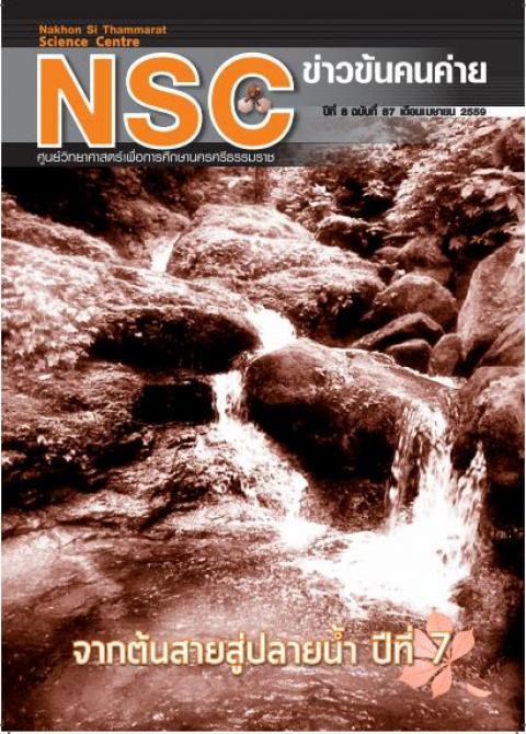 NSC ฉบับที่ 87 เดือนเมษายน 2559 ศูนย์วิทยาศาสตร์เพื่อการศึกษานครศรีธรรมราช - ความสุขแห่งการเรียนรู้