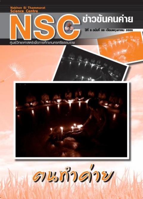NSC ฉบับที่ 88 เดือนพฤษภาคม 2559 ศูนย์วิทยาศาสตร์เพื่อการศึกษานครศรีธรรมราช - ความสุขแห่งการเรียนรู้