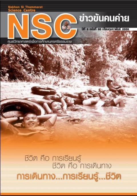 NSC ฉบับที่ 85 เดือนกุมภาพันธ์ 2559 ศูนย์วิทยาศาสตร์เพื่อการศึกษานครศรีธรรมราช - ความสุขแห่งการเรียนรู้