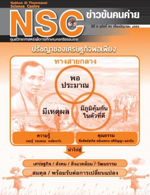NSC ฉบับที่ 89 เดือนมิถุนายน 2559 ศูนย์วิทยาศาสตร์เพื่อการศึกษานครศรีธรรมราช - ความสุขแห่งการเรียนรู้