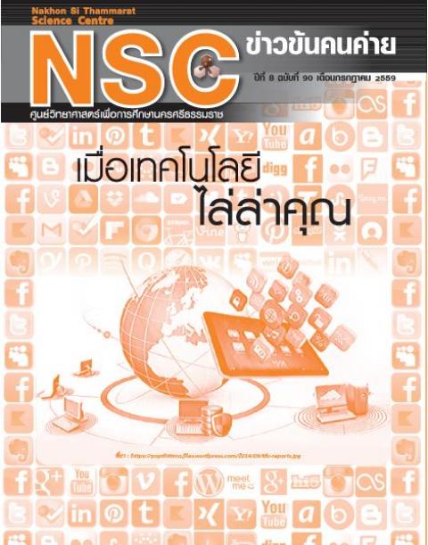 NSC ฉบับที่ 90 เดือนกรกฎาคม 2559 ศูนย์วิทยาศาสตร์เพื่อการศึกษานครศรีธรรมราช - ความสุขแห่งการเรียนรู้