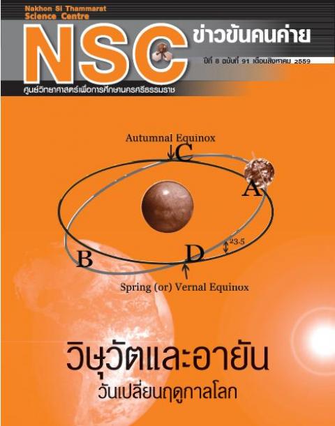 NSC ฉบับที่ 91 เดือนสิงหาคม 2559 ศูนย์วิทยาศาสตร์เพื่อการศึกษานครศรีธรรมราช - ความสุขแห่งการเรียนรู้