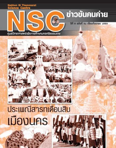 NSC ฉบับที่ 92 เดือนกันยายน 2559 ศูนย์วิทยาศาสตร์เพื่อการศึกษานครศรีธรรมราช - ความสุขแห่งการเรียนรู้