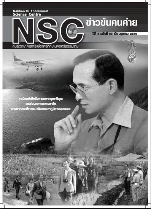 วารสารออนไลน์ฉบับ เดือนตุลาคม 2559 ศูนย์วิทยาศาสตร์เพื่อการศึกษานครศรีธรรมราช - ความสุขแห่งการเรียนรู้