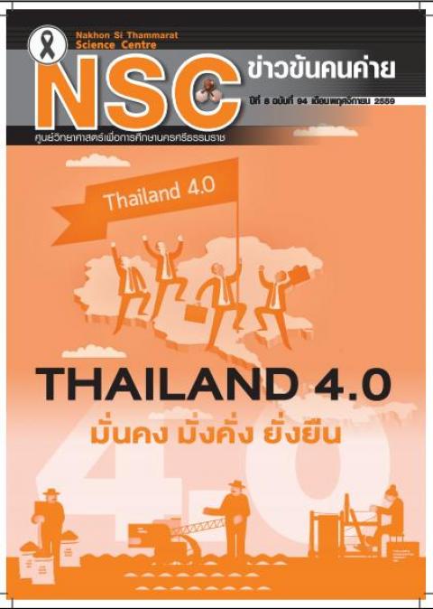 วารสารออนไลน์ฉบับ เดือนพฤศจิกายน 2559 ศูนย์วิทยาศาสตร์เพื่อการศึกษานครศรีธรรมราช - ความสุขแห่งการเรียนรู้