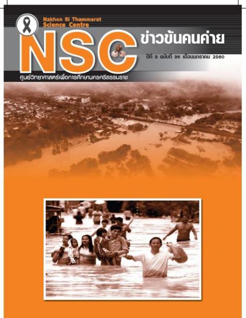 วารสารออนไลน์ฉบับ เดือนมกราคม 2560 ศูนย์วิทยาศาสตร์เพื่อการศึกษานครศรีธรรมราช - ความสุขแห่งการเรียนรู้