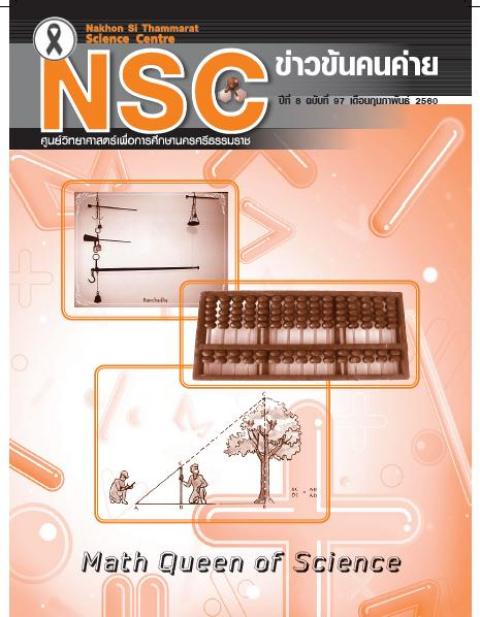 วารสารออนไลน์ฉบับ เดือนกุมภาพันธ์ 2560 ศูนย์วิทยาศาสตร์เพื่อการศึกษานครศรีธรรมราช - ความสุขแห่งการเรียนรู้