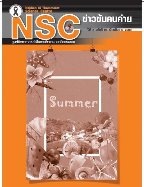 วารสารออนไลน์ฉบับ เดือนมีนาคม 2560 ศูนย์วิทยาศาสตร์เพื่อการศึกษานครศรีธรรมราช - ความสุขแห่งการเรียนรู้