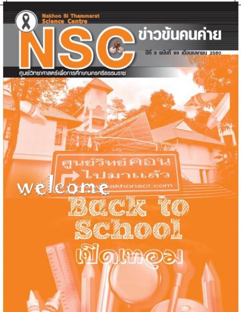 วารสารออนไลน์ฉบับ เดือนเมษายน 2560 ศูนย์วิทยาศาสตร์เพื่อการศึกษานครศรีธรรมราช - ความสุขแห่งการเรียนรู้