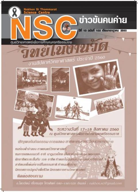 วารสารออนไลน์ฉบับ เดือนกรกฎาคม 2560 ศูนย์วิทยาศาสตร์เพื่อการศึกษานครศรีธรรมราช - ความสุขแห่งการเรียนรู้