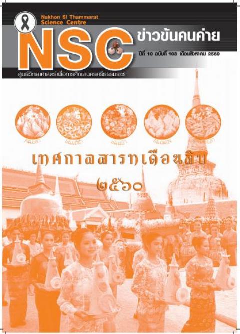 วารสารออนไลน์ฉบับ เดือนสิงหาคม 2560 ศูนย์วิทยาศาสตร์เพื่อการศึกษานครศรีธรรมราช - ความสุขแห่งการเรียนรู้