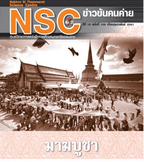 วารสารประจำเดือนกุมภาพันธ์ 2561 ศูนย์วิทยาศาสตร์เพื่อการศึกษานครศรีธรรมราช - ความสุขแห่งการเรียนรู้