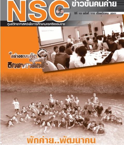 วารสารประจำเดือนมีนาคม 2561 ศูนย์วิทยาศาสตร์เพื่อการศึกษานครศรีธรรมราช - ความสุขแห่งการเรียนรู้