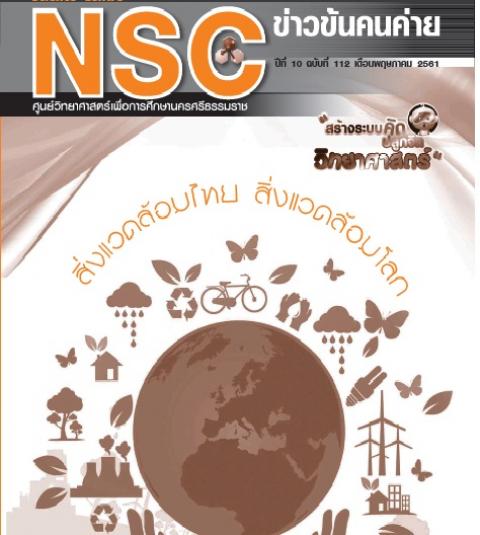 วารสารประจำเดือนพฤษภาคม 2561 ศูนย์วิทยาศาสตร์เพื่อการศึกษานครศรีธรรมราช - ความสุขแห่งการเรียนรู้