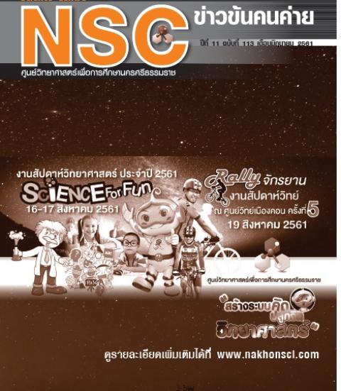 วารสารประจำเดือนมิถุนายน 2561 ศูนย์วิทยาศาสตร์เพื่อการศึกษานครศรีธรรมราช - ความสุขแห่งการเรียนรู้