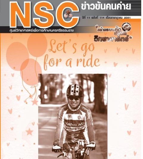 วารสารประจำเดือนกรกฎาคม 2561 ศูนย์วิทยาศาสตร์เพื่อการศึกษานครศรีธรรมราช - ความสุขแห่งการเรียนรู้