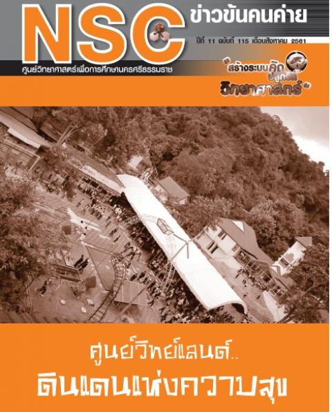 วารสารประจำเดือนสิงหาคม 2561 ศูนย์วิทยาศาสตร์เพื่อการศึกษานครศรีธรรมราช - ความสุขแห่งการเรียนรู้