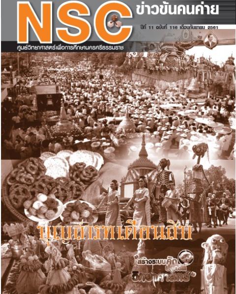 วารสารประจำเดือนกันยายน 2561 ศูนย์วิทยาศาสตร์เพื่อการศึกษานครศรีธรรมราช - ความสุขแห่งการเรียนรู้