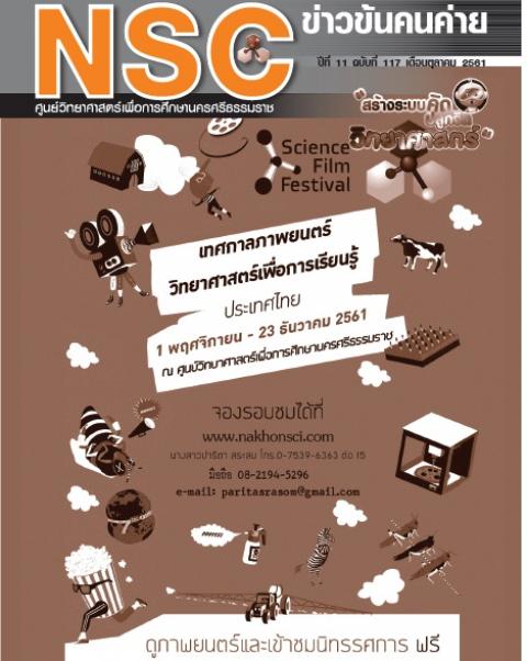 วารสารประจำเดือนตุลาคม 2561 ศูนย์วิทยาศาสตร์เพื่อการศึกษานครศรีธรรมราช - ความสุขแห่งการเรียนรู้