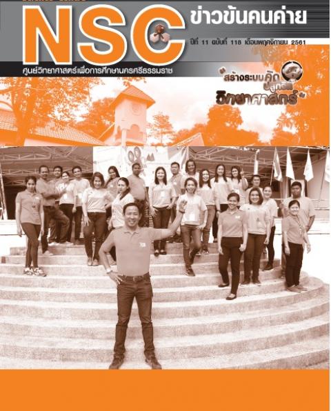 วารสารประจำเดือนพฤศจิกายน 2561 ศูนย์วิทยาศาสตร์เพื่อการศึกษานครศรีธรรมราช - ความสุขแห่งการเรียนรู้