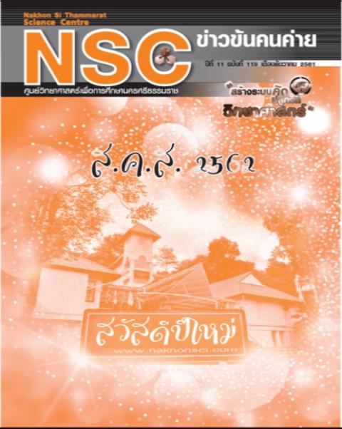 วารสารประจำเดือนธันวาคม 2561 ศูนย์วิทยาศาสตร์เพื่อการศึกษานครศรีธรรมราช - ความสุขแห่งการเรียนรู้