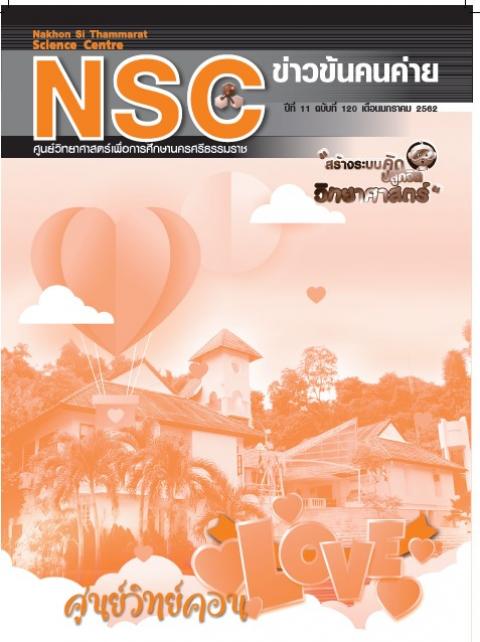 วารสารประจำเดือนมกราคม 2562 ศูนย์วิทยาศาสตร์เพื่อการศึกษานครศรีธรรมราช - ความสุขแห่งการเรียนรู้
