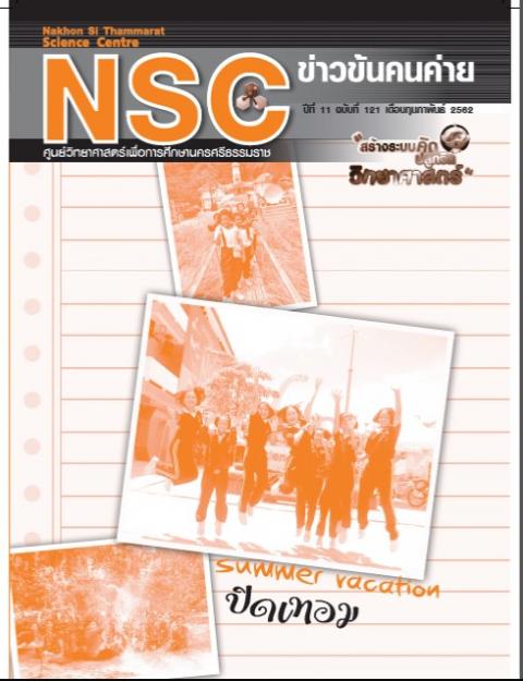 วารสารประจำเดือนกุมภาพันธ์ 2562 ศูนย์วิทยาศาสตร์เพื่อการศึกษานครศรีธรรมราช - ความสุขแห่งการเรียนรู้
