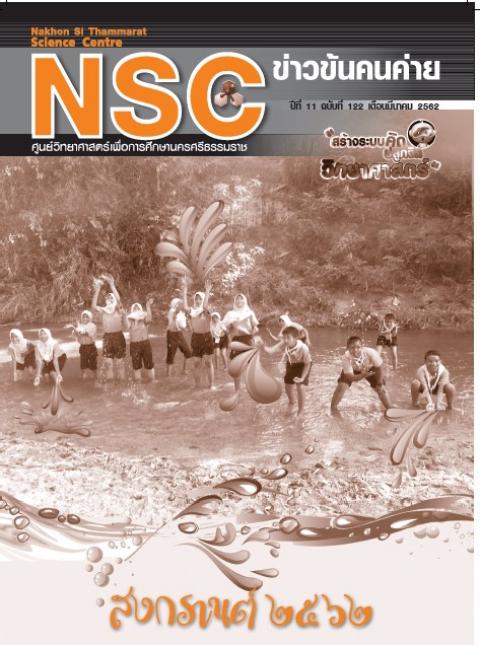 วารสารประจำเดือนมีนาคม 2562 ศูนย์วิทยาศาสตร์เพื่อการศึกษานครศรีธรรมราช - ความสุขแห่งการเรียนรู้