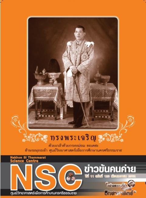 วารสารประจำเดือนเมษายน 2562 ศูนย์วิทยาศาสตร์เพื่อการศึกษานครศรีธรรมราช - ความสุขแห่งการเรียนรู้