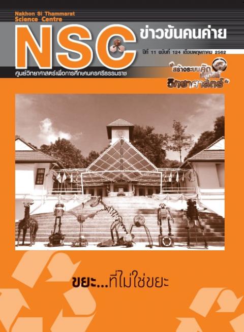 วารสารประจำเดือนพฤษภาคม 2562 ศูนย์วิทยาศาสตร์เพื่อการศึกษานครศรีธรรมราช - ความสุขแห่งการเรียนรู้