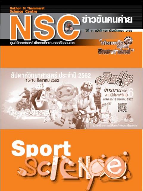 วารสารประจำเดือนมิถุนายน 2562 ศูนย์วิทยาศาสตร์เพื่อการศึกษานครศรีธรรมราช - ความสุขแห่งการเรียนรู้