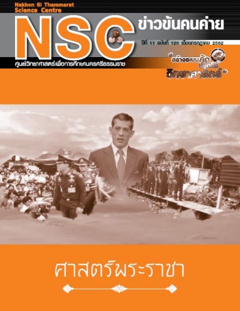 วารสารประจำเดือนกรกฎาคม 2562 ศูนย์วิทยาศาสตร์เพื่อการศึกษานครศรีธรรมราช - ความสุขแห่งการเรียนรู้