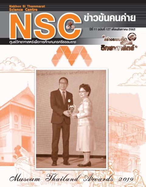 วารสารประจำเดือนสิงหาคม 2562 ศูนย์วิทยาศาสตร์เพื่อการศึกษานครศรีธรรมราช - ความสุขแห่งการเรียนรู้