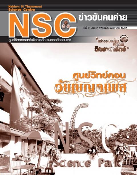 วารสารประจำเดือนกันยายน 2562 ศูนย์วิทยาศาสตร์เพื่อการศึกษานครศรีธรรมราช - ความสุขแห่งการเรียนรู้