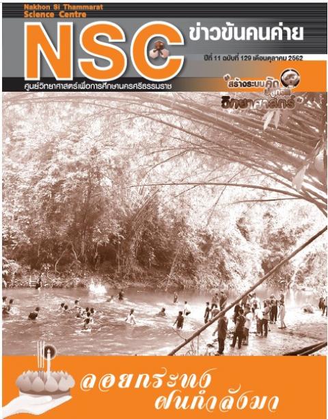 วารสารประจำเดือนตุลาคม 2562 ศูนย์วิทยาศาสตร์เพื่อการศึกษานครศรีธรรมราช - ความสุขแห่งการเรียนรู้