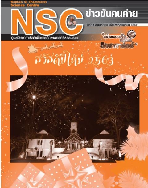 วารสารประจำเดือนพฤศจิกายน 2562 ศูนย์วิทยาศาสตร์เพื่อการศึกษานครศรีธรรมราช - ความสุขแห่งการเรียนรู้