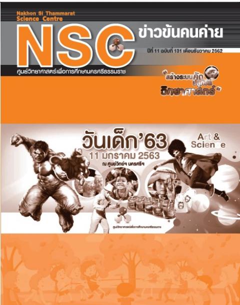 วารสารประจำเดือนธันวาคม 2562 ศูนย์วิทยาศาสตร์เพื่อการศึกษานครศรีธรรมราช - ความสุขแห่งการเรียนรู้