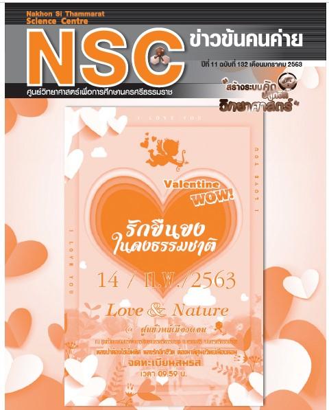วารสารประจำเดือนมกราคม 2563 ศูนย์วิทยาศาสตร์เพื่อการศึกษานครศรีธรรมราช - ความสุขแห่งการเรียนรู้