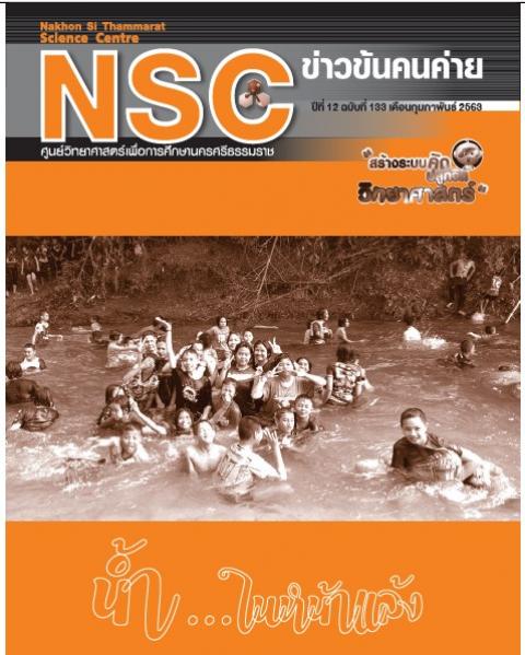 วารสารประจำเดือนกุมภาพันธ์ 2563 ศูนย์วิทยาศาสตร์เพื่อการศึกษานครศรีธรรมราช - ความสุขแห่งการเรียนรู้
