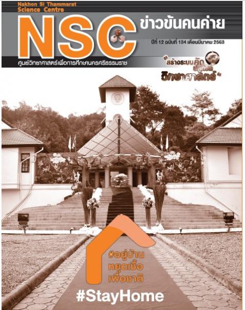 วารสารประจำเดือนมีนาคม 2563 ศูนย์วิทยาศาสตร์เพื่อการศึกษานครศรีธรรมราช - ความสุขแห่งการเรียนรู้