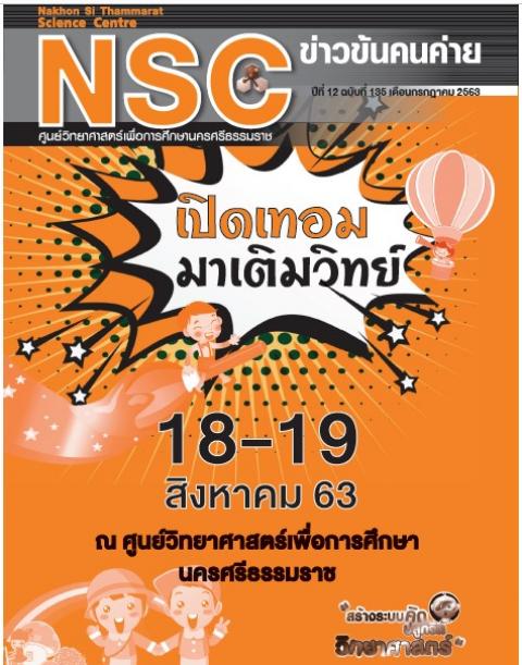 วารสารประจำเดือนกรกฎาคม 2563 ศูนย์วิทยาศาสตร์เพื่อการศึกษานครศรีธรรมราช - ความสุขแห่งการเรียนรู้