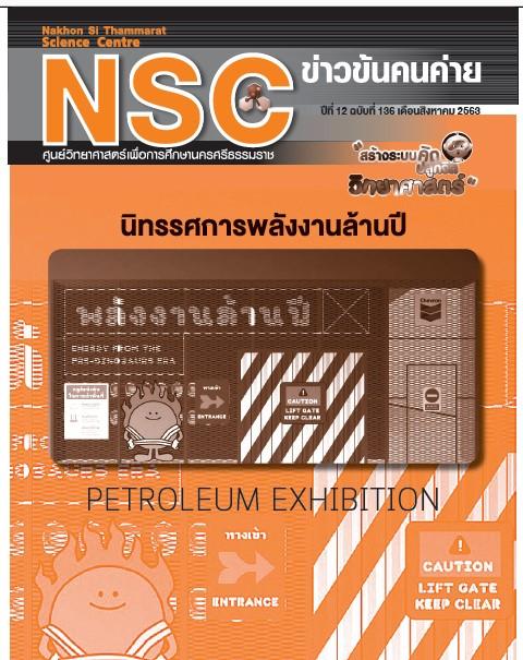 วารสารประจำเดือนสิงหาคม 2563 ศูนย์วิทยาศาสตร์เพื่อการศึกษานครศรีธรรมราช - ความสุขแห่งการเรียนรู้