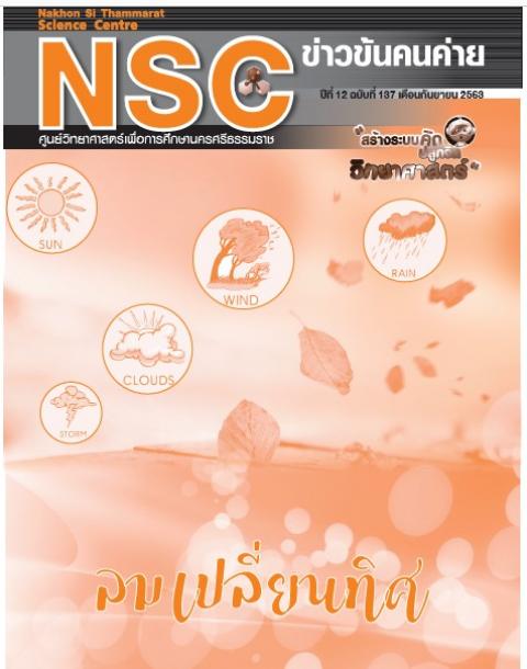 วารสารประจำเดือนกันยายน 2563 ศูนย์วิทยาศาสตร์เพื่อการศึกษานครศรีธรรมราช - ความสุขแห่งการเรียนรู้