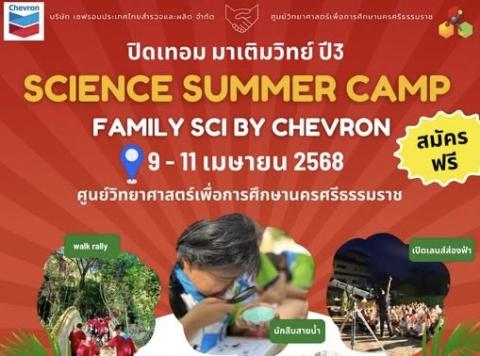 รับสมัคร ค่ายปิดเทอม มาเติมวิทย์ ปี3 ศูนย์วิทยาศาสตร์เพื่อการศึกษานครศรีธรรมราช - ความสุขแห่งการเรียนรู้